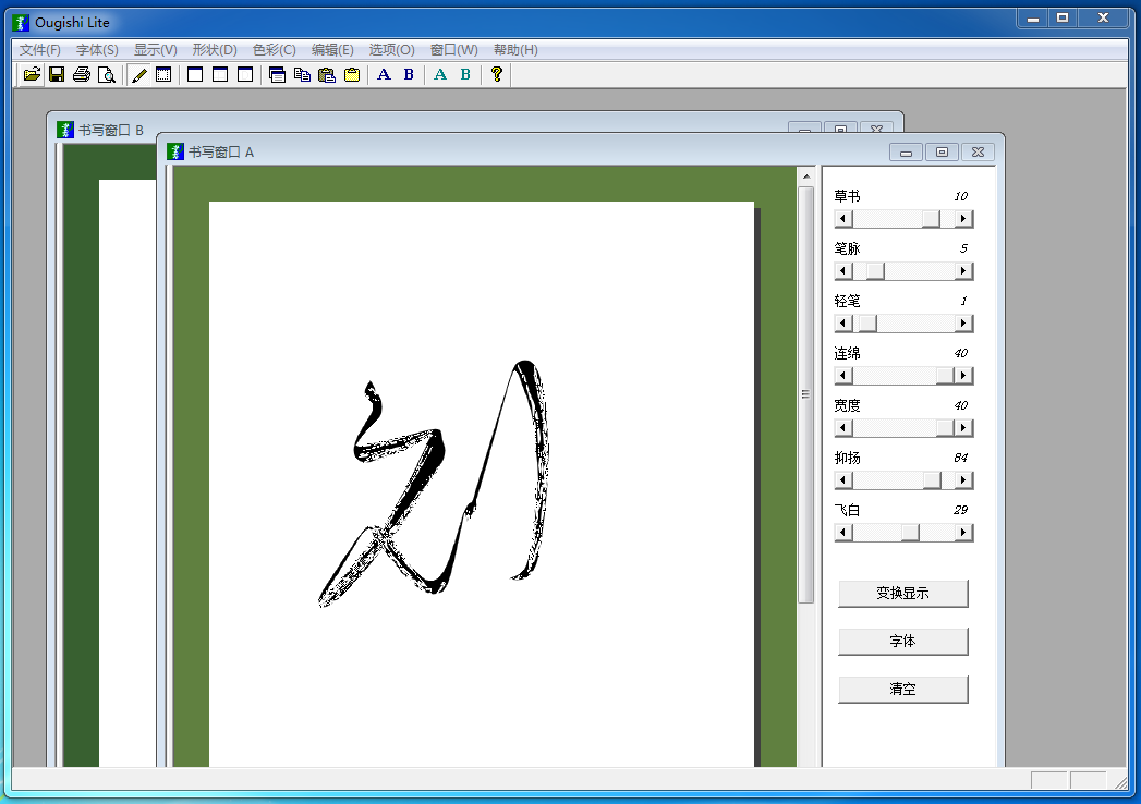 毛笔字生成软件(ougishi)4.00 lite beta绿色版