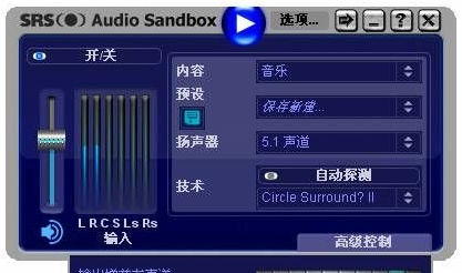 音效增强软件SRS Audio Sandbox 汉化增强版