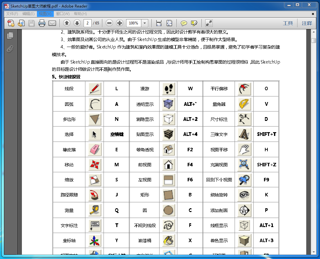 SketchUp草图大师教程