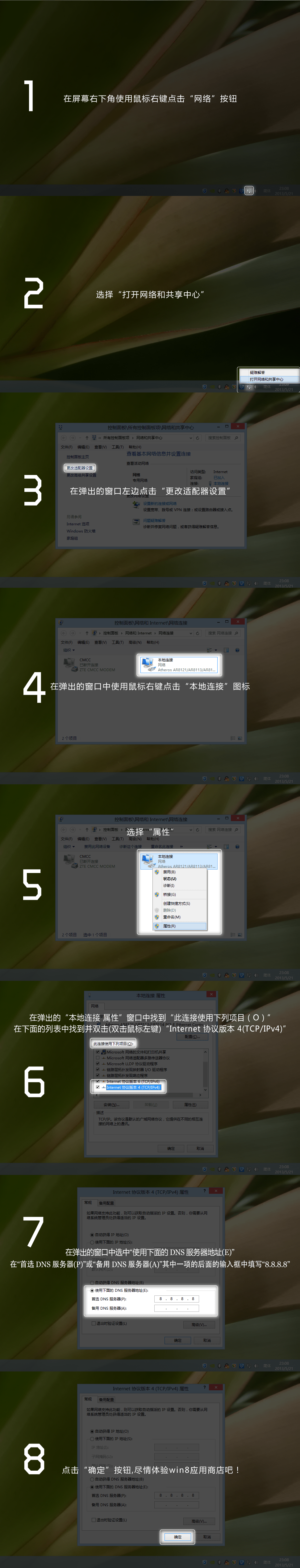 win8应用商店下载慢的解决办法