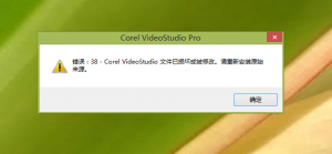 会声会影 错误:38