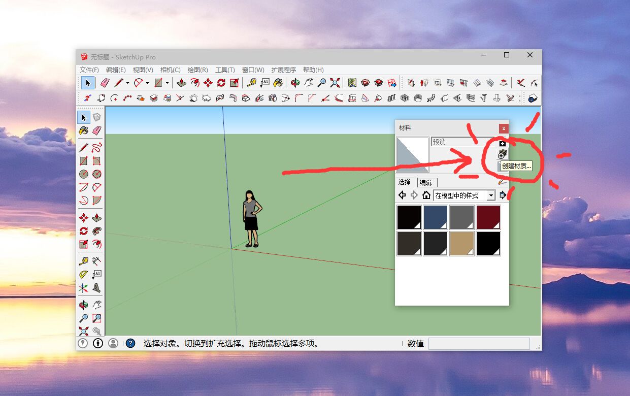 Sketchup自建材质库的方法
