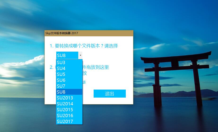 Skp文件版本转换器 支持SU3.2-2017