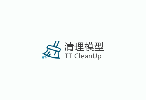 tt_cleanup_v3.4.6(清理模型)