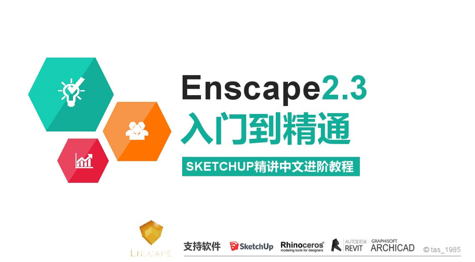 Enscape 2.3 从入门到精通