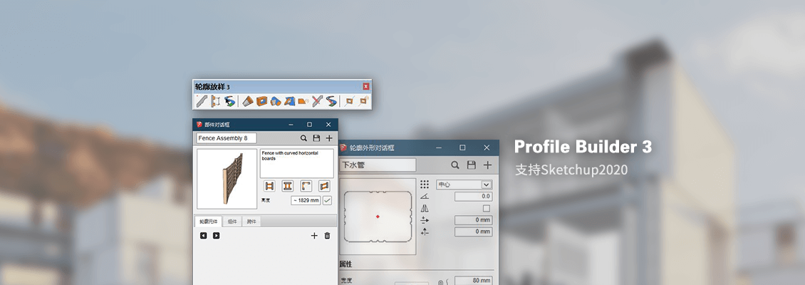 Profile Builder 3.3（轮廓放样3）-支持SketchUp2022