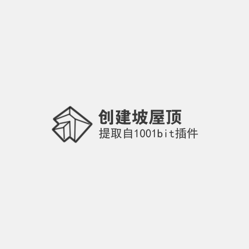 1001bit创建坡屋顶插件独立版
