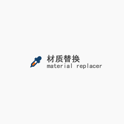 Material Replacer_v1.2.0(材质替换)汉化版+英文原版