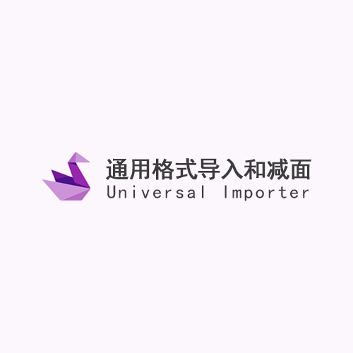 universal_importer_v1.1.5(通用格式导入并减面)汉化版
