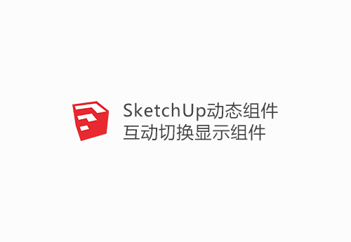SketchUp动态组件-互动切换显示组件