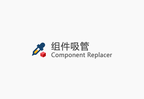 Component Replacer v1.1.0(组件吸管)