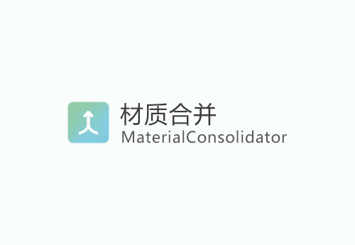 MaterialConsolidator v4.0(材质合并)