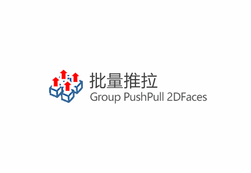 Group PushPull 2DFaces v0.4(批量推拉)