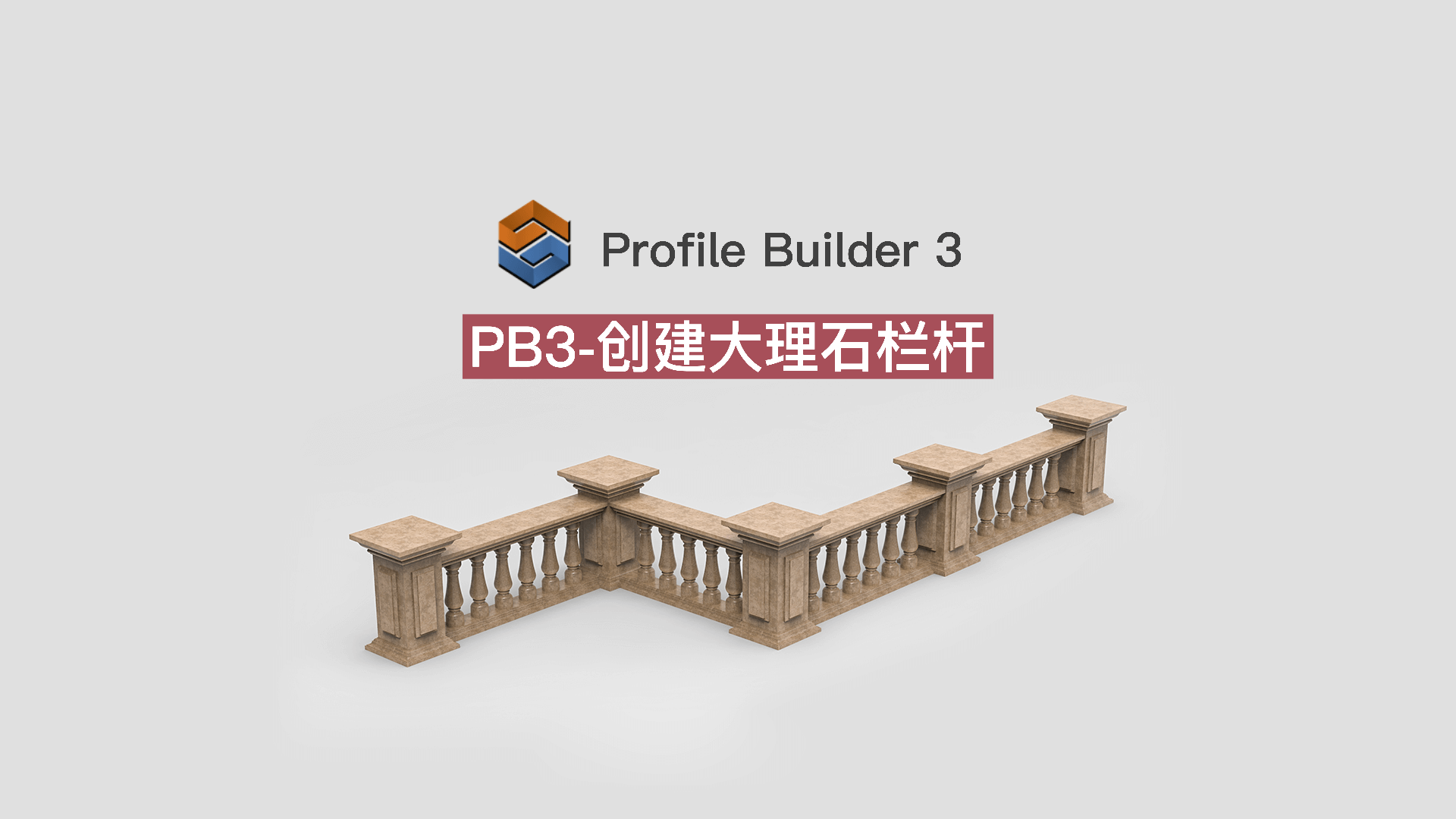 使用PB3创建大理石栏杆放样组件的方法