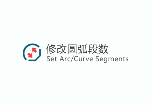 ArcCurve/set segments_v1.4a(修改圆弧段数)