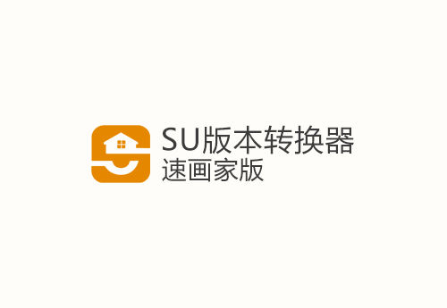 SU版本转换器速画家版-支持SketchUp2024