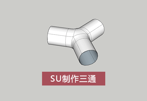 使用SketchUp制作三通的模型