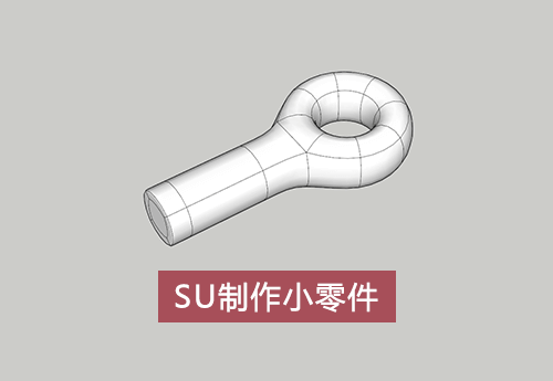 使用SketchUp制作小零件的模型