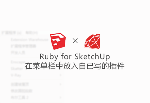 02.Ruby for SketchUp 在菜单栏中放入自已写的插件
