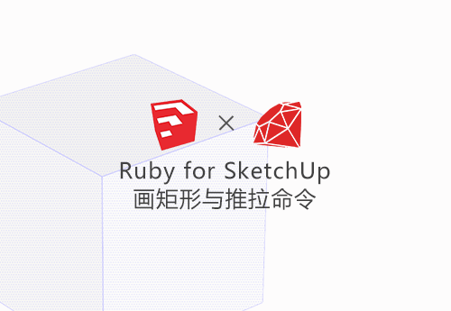 03.Ruby for SketchUp 画矩形与推拉命令