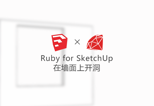 04.Ruby for SketchUp 在墙面上开洞