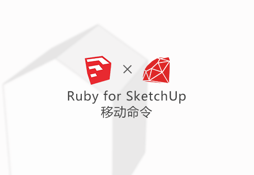 05.Ruby for SketchUp 移动命令