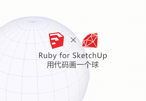01.Ruby for SketchUp 用代码画一个球