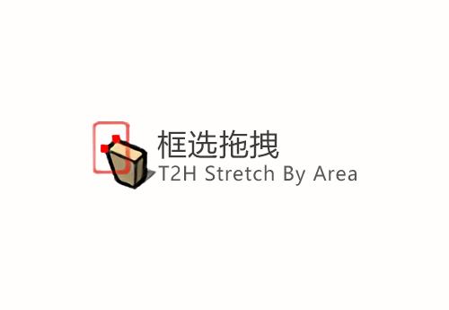 T2H Stretch By Area_v1.2.3(框选拖拽)
