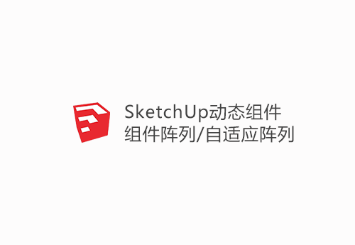 SketchUp动态组件-阵列复制-自适应阵列