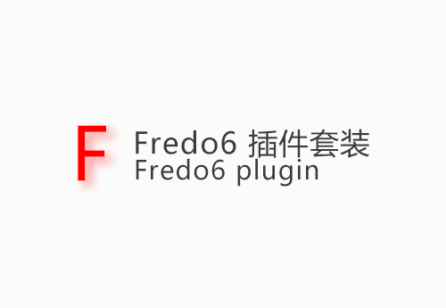 Fredo6 插件套装