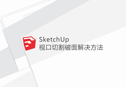 SketchUp视口切割破面解决方法
