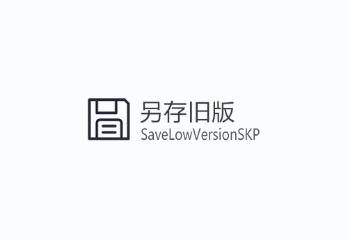 另存旧版Skp文件-SaveLowVersionSKP-1.0.1