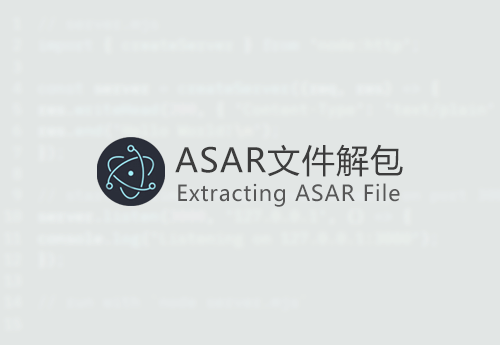 打包/解压/编辑ASAR文件