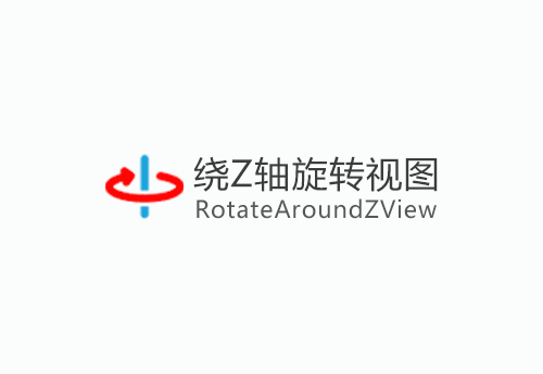 绕Z轴旋转视图-TRotateAroundZView-1.0.1