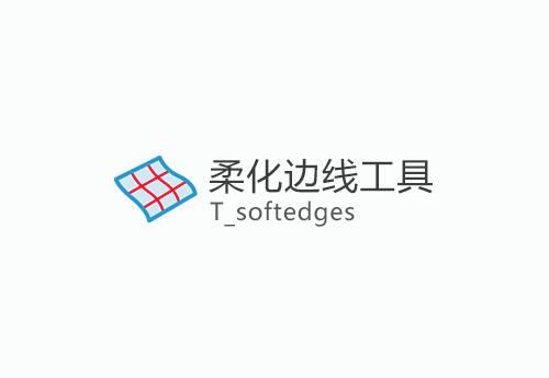 柔化边线工具-T_softedges-1.0.0