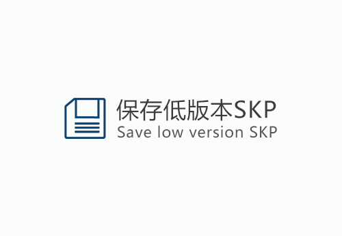 保存低版本SKP v0.0.1