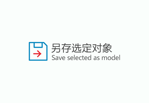 另存选定对象-Save selected as model-1.1.1