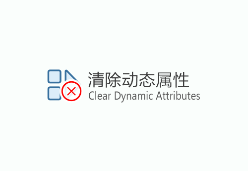 清除动态属性-Clear Dynamic Attributes-1.0.0