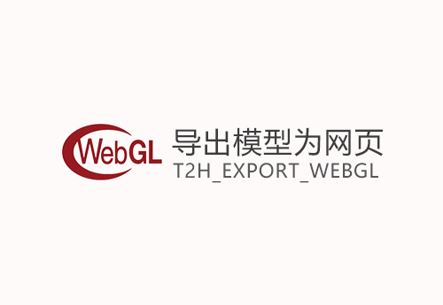 导出模型为网页-T2H_EXPORT_WEBGL v0.9.9