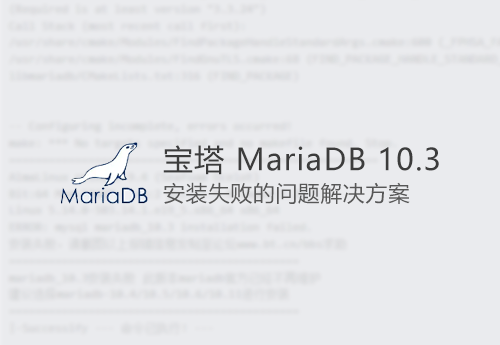 宝塔面板 MariaDB 10.3 安装失败的问题解决方案