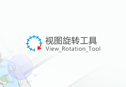 视图旋转工具-T_View_Rotation_Tool-1.1.0