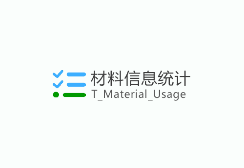 材料信息统计-T_Material_Usage-1.3.0