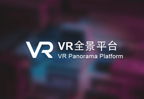VR全景平台_VR_Panorama_Platform_1.0.0