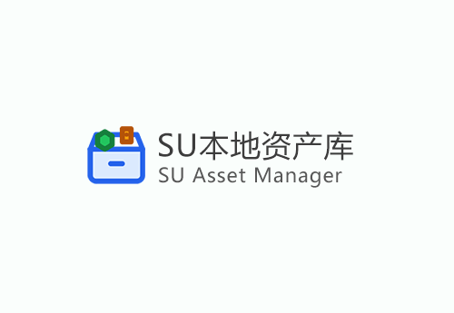 SU资产库-SU Asset Manager-1.2.1